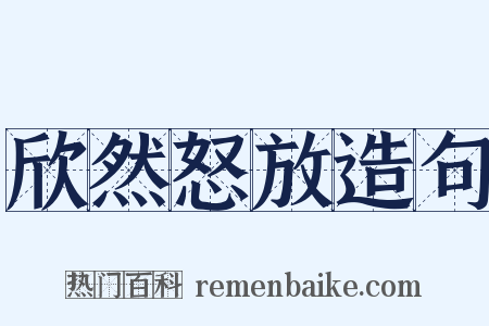 欣然怒放造句是什么意思的图片